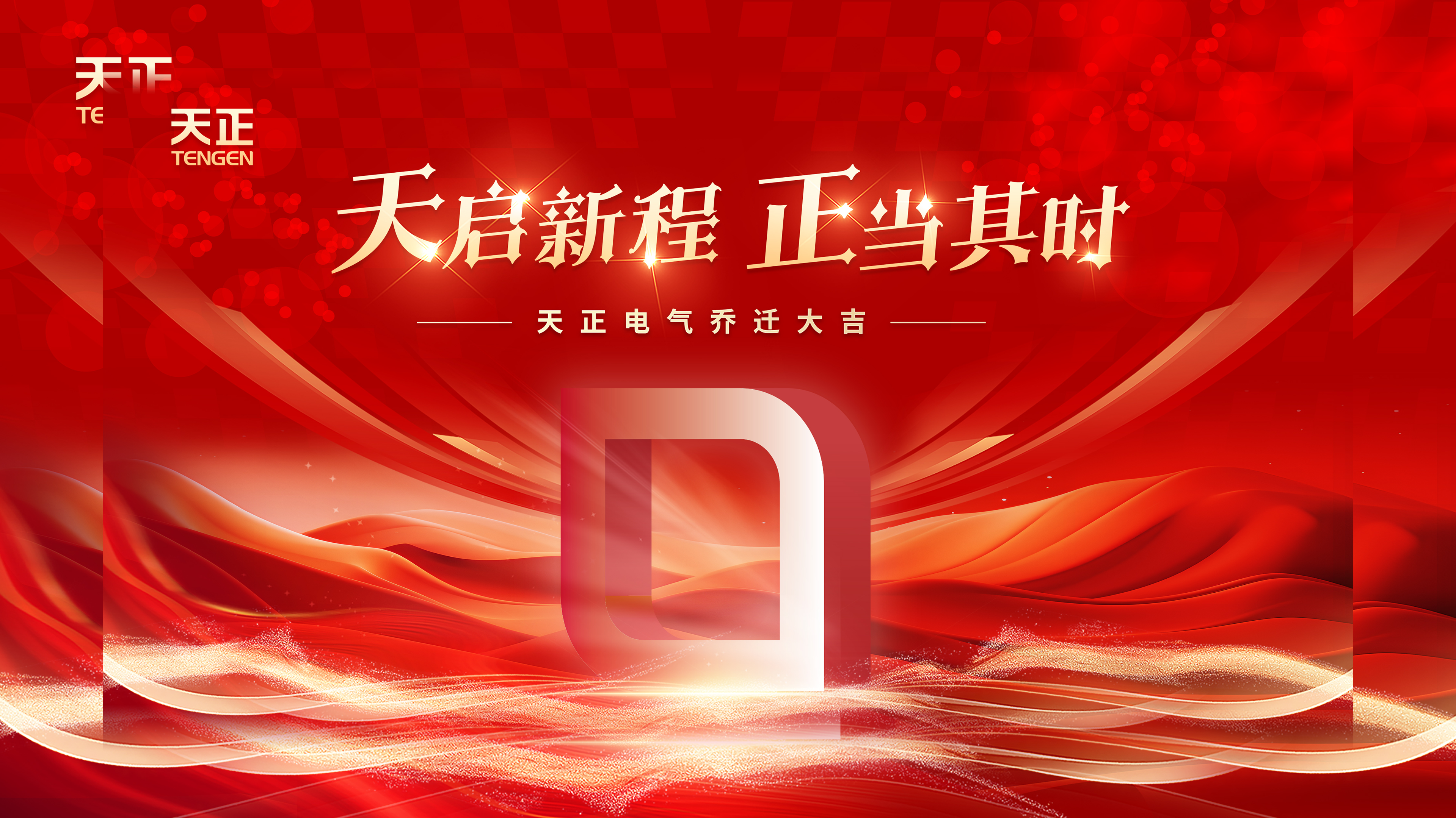 天启新程正当其时丨热烈祝贺asiagame电气乔迁大吉！